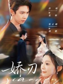 《娇刃短剧版》