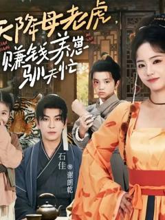 《天降母老虎赚钱养崽驯夫忙》