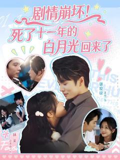《剧情崩坏死了十一年的白月光回来了》