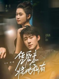 《凭爱意将她私有》