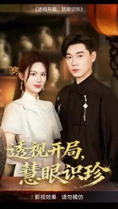 《透视开局慧眼识珍》