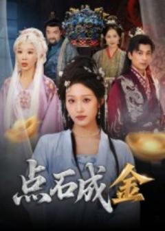 《点石成金》
