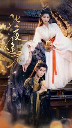 《此夜逢君》