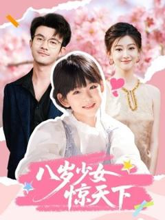 《八岁少女惊天下》