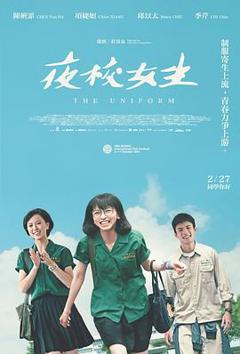 《夜校女生》