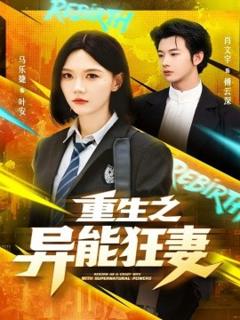《重生之异能狂妻》