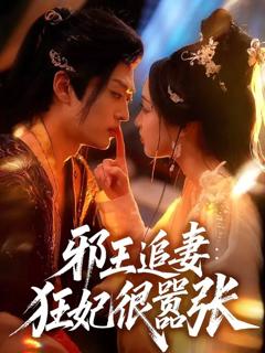 《邪王追妻狂妃很嚣张》