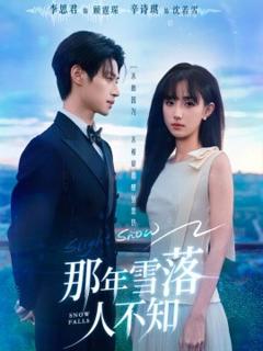 《那年雪落人不知》