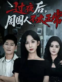 《过夜后周围人不太正常》