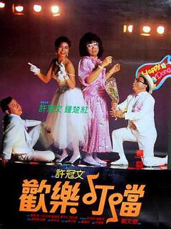 《欢乐叮当粤语》
