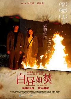 《白昼如焚粤语》