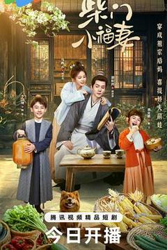《柴门小福妻》