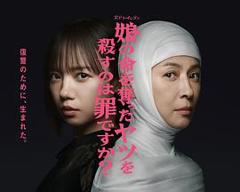 《杀死夺走女儿性命的人是罪吗？》