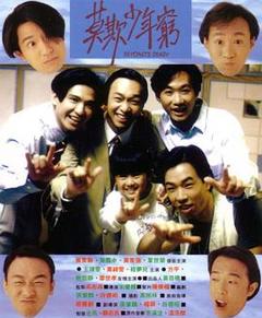《BEYOND日记之莫欺少年穷粤语》
