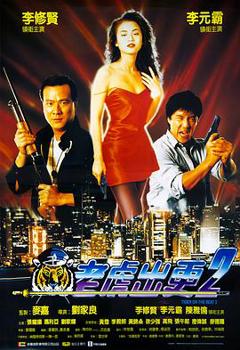 《老虎出更2粤语》