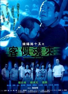 《阴阳路15：客似魂来粤语》