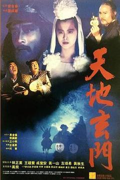 《天地玄门粤语》