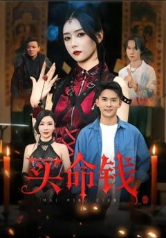 《买命钱》