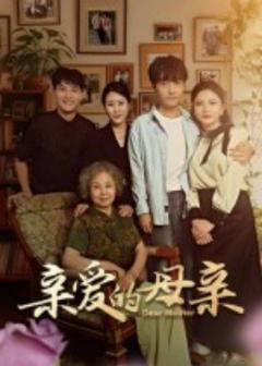 《亲爱的母亲》