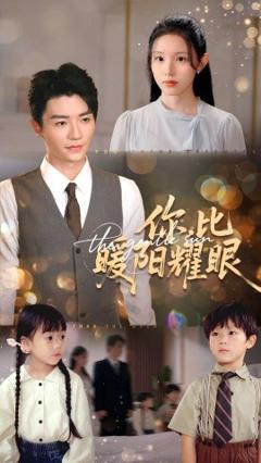 《你比暖阳耀眼》