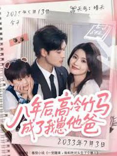 《八年后高冷竹马成了我崽他爸》