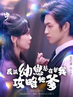 《反派幼崽总在帮我攻略他爹》