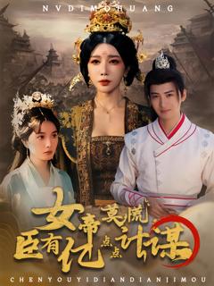《女帝莫慌臣有亿点点计谋》