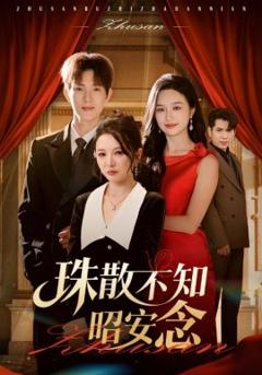 《珠散不知昭安念》