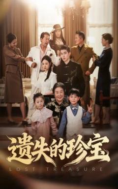 《遗失的珍宝》