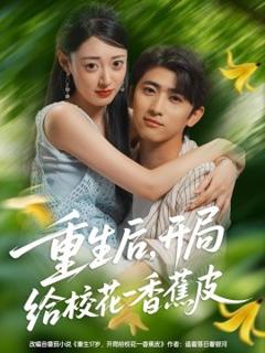 《重生后，开局给校花一香蕉皮》
