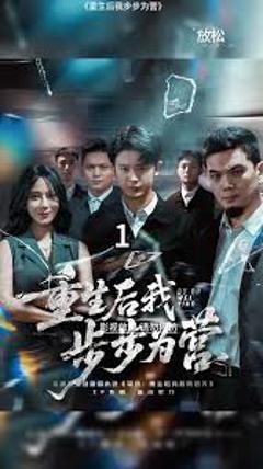 《重生后我步步为营》