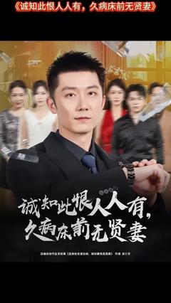 《诚知此恨人人有久病床前无贤妻》