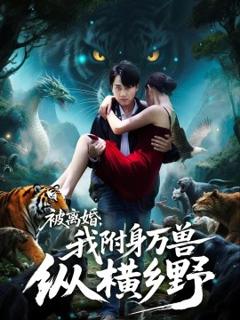 《被离婚，我附身万兽纵横乡》