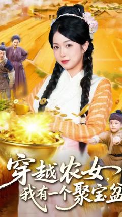 《穿越农女我有一个聚宝盆》