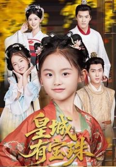 《皇城有宝珠》
