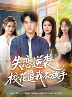 失恋逆袭，校花追我不放手