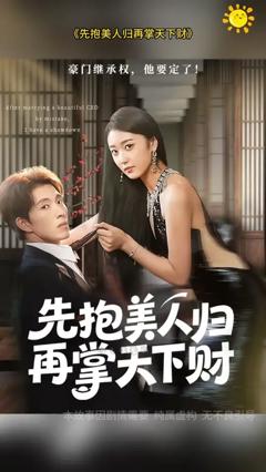 《先抱美人归再掌天下财》