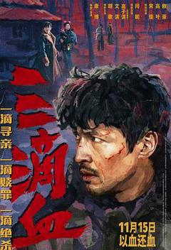 《三滴血预告片》