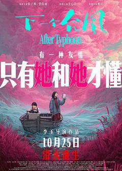 《下一个台风预告片》