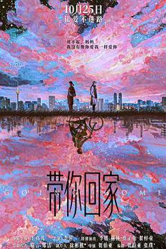 《带你回家预告片》