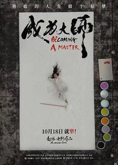 《成为大师预告片》