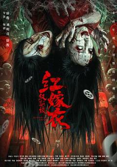 《红嫁衣：纸新娘预告片》