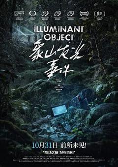 《象山发光事件预告片》