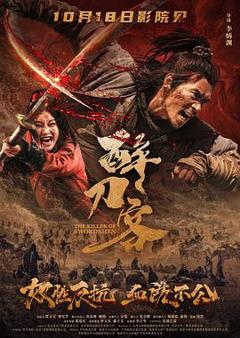 《醉刀客预告片》