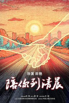 《陪你到清晨预告片》