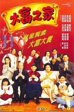 《大富之家粤语》