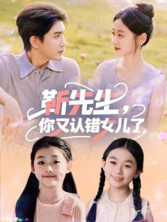 《靳先生你又认错女儿了》