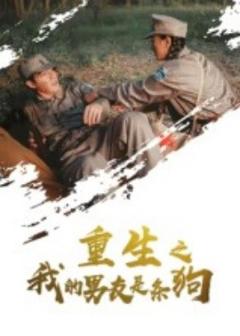 《重生之我的男友是条狗》