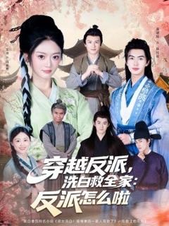 《穿越反派，洗白救全家：反派怎么啦》