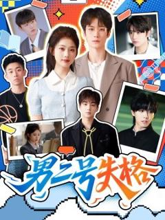 《男二号失格》
